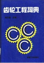 齿轮工程词典