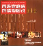 百姓家庭装饰装修图说 起居室