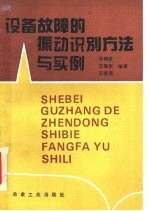 设备故障的振动识别方法与实例