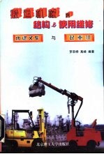 搬运机械的结构与使用维修 内燃叉车与起重机