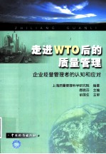 走进WTO后的质量管理 企业经营管理者的认知和应对