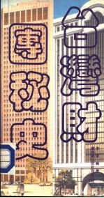 台湾财团秘史 第5集