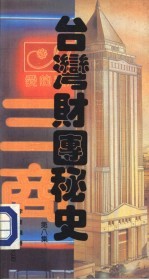 台湾财团秘史 第8集