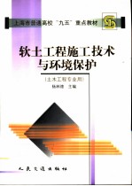 软土工程施工技术与环境保护