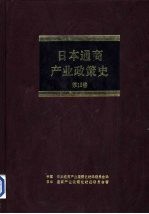 日本通商产业政策史 第15卷 第4期 多样化时期 4