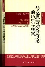 马克思劳动价值论的历史与现实