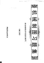 机械制图习题集 第3版