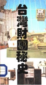 台湾财团秘史 第14集
