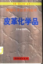 皮革化学品