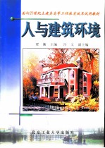 人与建筑环境