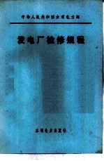 发电厂检修规程