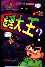 推理大王 2