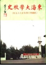 东海大校史 民国44年-69年