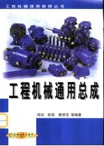 工程机械通用总成