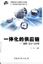 一体化的供应链 战略、设计与管理