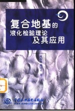 复合地基的液化检验理论及其应用