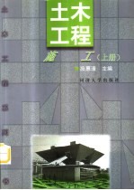 土木工程施工 上