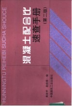 混凝土配合比速查手册 第2版