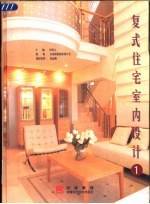 复式住宅室内设计 1