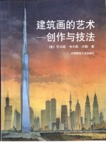 建筑画的艺术 创作与技法