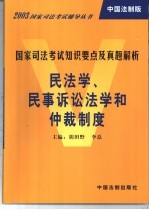 国家司法考试知识要点及真题解析 民法学、民事诉讼法学和仲裁制度