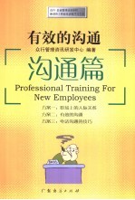 有效的沟通 沟通篇