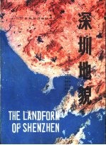 深圳地貌