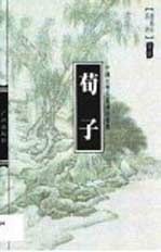 荀子