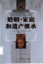 婚姻·家庭和遗产继承 中意文本