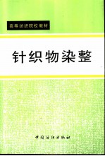 针织物染整
