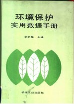 环境保护实用数据手册