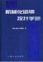 机械化运输设计手册
