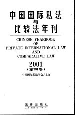 中国国际私法与比较法年刊 2001 第4卷