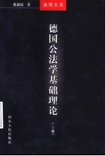 德国公法学基础理论 上