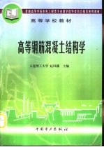 高等钢筋混凝土结构学