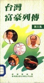 台湾富豪列传 第3集