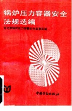 锅炉压力容器安全法规选编