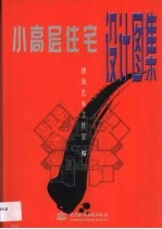 小高层住宅设计图集