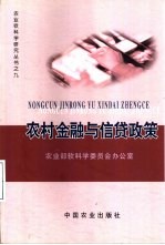 农村金融与信贷政策