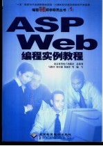 ASP Web编程实例教程