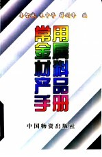 常用金属材料产品手册