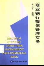 商业银行授信管理实务