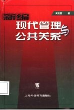 新编现代管理与公共关系