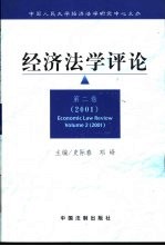 经济法学评论 第2卷 2001