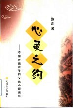 心灵之约 中国传统诗学的文化心理阐释