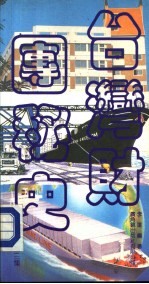 台湾财团秘史 第3集