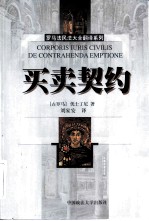 买卖契约 中文拉丁文对照