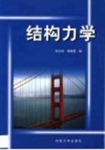 结构力学