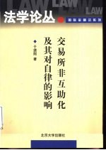 交易所非互助化及其对自律的影响