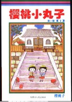 樱桃小丸子 第1辑 5